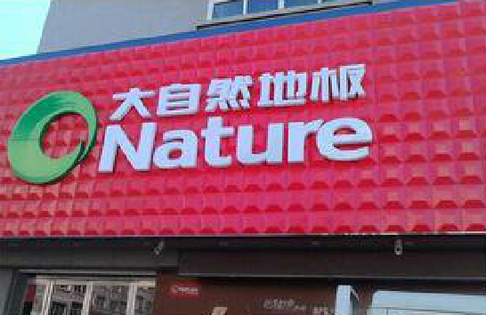 井冈山门头招牌制作就选最合适的材料。