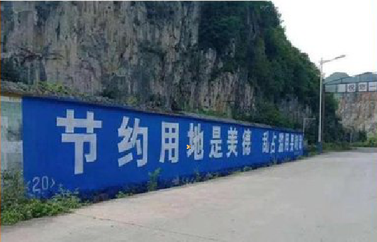 井冈山墙体广告制作中那些醒目的标语。