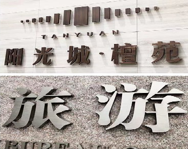 井冈山日常生活中常见的广告金属字。