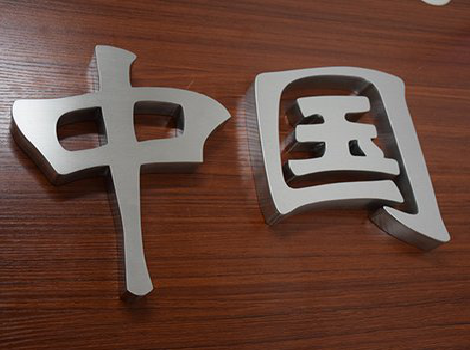 井冈山拉丝不锈钢字的特点。